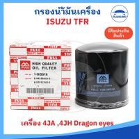 ราคา กรองเครื่อง กรองน้ำมันเครื่อง ISUZU TFR KBZ 2500DI เครื่อง 4JA1 4JH ยี่ห้อ Full อย่างดี รหัส 8 97912546 0 (24519103239)