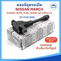 ราคา ยี่ห้อ HANSHIN คอยล์จุดระเบิด NISSAN MARCH คอยล์จุดระเบิดนิสสันมาร์ช AlMERA อัลเมร่า SYLPHY ซิลฟี่ TEANA เท (24258168491)