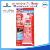 ราคา กาวแดง Permatex 26BR กาวแดงทาประเก็น กาวทาปะเก็น ทนความร้อนสูง ขนาด 85 กรัม HIGH TEMP RTV SILICONE (15895941149)