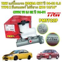 ราคา แม่ปั๊มเบรค บน TRW 13 16 มีเซนเซอร์ ไม่มีสาก HONDA CITY TYPE Z ปี 96 98 CIVIC EJ EK ปี 95 01 M10 13 16 รหัส PMF722P (29555002317)