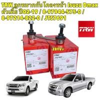 ราคา TRW ลูกหมากกันโคลงหน้า ได้ 2ตัว ISUZU D MAX ปี 2003 2019 รถเตี้ย 4x2 L R 8 97944575 T รหัส TRW JTS7691 (28954327756)