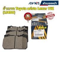 ราคา ผ้าเบรคหน้า ญี่ปุ่น Advics Toyota aristo Lexus 1UZ LS400 ผ้าเบรคแปลงพอร์ต รหัส A1N025 (28353704381)