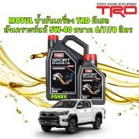 ราคา MOTUL TRD น้ำมันเครื่อง ดีเซล สังเคราะห์แท้ 5W 40 ขนาด 6 7 8 ลิตร สินค้าแท้ 100 (27204939419)
