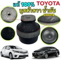 ราคา ยางแท่นเครื่อง บูชแท่นเครื่อง ข้างขวา นํ้ามัน แท้ๆตัวติดรถ TOYOTA ALTIS CVT ปี 2012 18 ใช้กับ ปี 08 ได้ (26253633400)