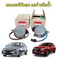ราคา มอเตอร์พัดลม หม้อน้ำหมุน ขวา แอร์ หมุนซ้าย HONDA HR V CITY GM6 ปี14 18 สินค้าแท้ ไม่ผ่านศูนย์ไทย (25471422646)