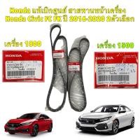ราคา Honda แท้เบิกศูนย์ สายพานหน้าเครื่อง Honda Civic FC FK ปี 2016 2020 เครื่อง1800 1500 เทอร์โบว์ (24526762694)