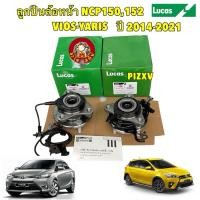 ราคา ลูกปืนล้อหน้า Lucas Toyota Vios เจน3 Yaris ATIV NCP150 NSP152 ปี 2014 2021 มี ABS (19387334906)
