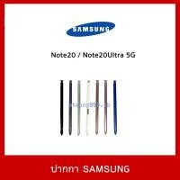 ราคา พร้อมส่ง ปากกา S Pen Samsung Note20 Note20Ultra 5G (22682193027)