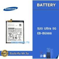 ราคา แบต Samsung S20 Ultra 5G EB BG988 Battery แบตเตอรี่ Samsung S20Ultra แถมอุปกรณ์เปลี่ยนแบต (23446841373)