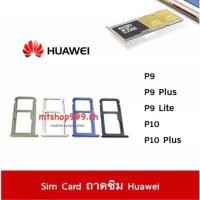ราคา ถาดซิม Sim Huawei P9 P9Plus P9Lite P10 P10Plus ถาดใส่ซิม Sim Door (23346125702)