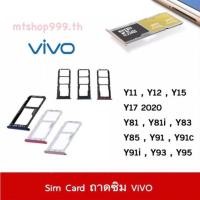 ราคา ถาดซิม Sim ViVo Y11 Y12 Y15 Y17 2020 Y81 Y83 Y85 Y91 Y91i Y91c Y93 Y95 ถาดใส่ซิม Sim Door (21890029393)