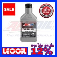 ราคา Amsoil Heavy Duty Diesel Oil 4X SAE 10w 30 น้ำมันเครื่องดีเซล สังเคราะห์แท้100 ค่าความหนืด 10w 30 10w30 ขนาดควอท (3745297250)
