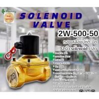 ราคา วาล์วโซลินอยด์ ทองเหลืองปกติ ปิด 2 นิ้ว solenoid วาล์ว ขนาดท่อ 2นิ้ว ขนาดช่อง 50มม เกลียว G แท้ประกัน1ปี (23979640623)