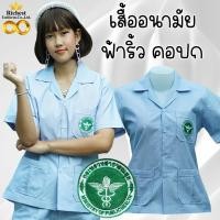 ราคา เสื้อกาวน์ เสื้ออนามัย ริ้วฟ้าขาว คอปก ปักกระทรวงสาธารณสุข พร้อมส่ง (18264607777)