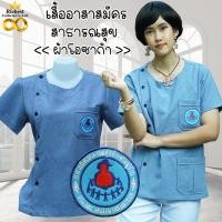 ราคา เสื้อ อสม คอกลม เสื้อกาวน์อสม เสื้อซาฟารีอสม สีเทาอมฟ้านิดๆ พร้อมส่ง (21649447084)