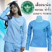 ราคา เสื้อสาธารณสุข เสื้ออนามัย ฟ้าริ้ว คอกลม ผู้หญิง แขนยาว (12844678941)