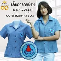 ราคา เสื้อ อสม คอปกฮาวาย เสื้อกาวน์อสม เสื้อซาฟารีอสม สีเทาอมฟ้านิดๆ พร้อมส่ง (20749711401)