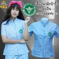ราคา เสื้อสาธารณสุข เสื้ออนามัย ฟ้าริ้ว คอจีน ผู้หญิง กระดุมห่อ (22319687737)