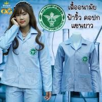 ราคา เสื้ออนามัย ริ้วฟ้าขาว คอปก แขนยาว กระทรวงสาธารณสุข (20238124309)