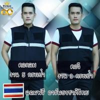 ราคา เสื้อกั๊กตำรวจ เสื้อกั๊กกรมการปกครอง เสื้อกั๊กอสม มีแถบสะท้อนแสงหน้าหลัง สีดำ แถมฟรี อาร์มธงชาติไทย 1 ชิ้น (10045669140)
