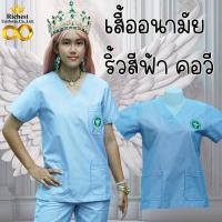 ราคา เสื้ออนามัยคอวี ริ้วฟ้า กระทรวงสาธารณสุข พร้อมส่ง (8697241707)