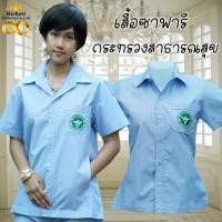 ราคา เสื้อปฏิบัติการ ตรวจการ ซาฟารี กระทรวงสาธารณสุข ฟ้าริ้ว หญิง เสื้ออนามัย คอเชิ๊ตปก ทรงสวย พร้อมส่ง (18551498311)