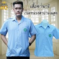 ราคา เสื้อปฏิบัติการ ตรวจการ ซาฟารี กระทรวงสาธารณสุข ฟ้าริ้ว ชาย เสื้ออนามัย คอเชิ๊ตปก ทรงสวย พร้อมส่ง (20254803080)