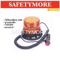 ราคา ไฟไซเรนLED ติดหลังคา 12 24V ฐานแม่เหล็ก ไฟไซเรนหลังเต่าติดรถ ไฟฉุกเฉิน Revolving Warning Light (2950739998)