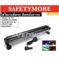 ราคา ไฟไซเรนติดหลังคารถ 54LED ไฟไซเรน ติดหลังคา ไฟฉุกเฉินติดหลังคารถ 12V ฐานแม่เหล็ก ปรับได้ 7 จังหวะ (7282495097)
