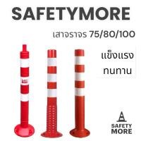 ราคา เสาจราจร เสาล้มลุก เสาจราจร 75 ซม เสา 75 สีแดง สีส้มสด 3 แถบสะท้อนแสง กรวยจราจร อุปกรณ์จราจร เซฟตี้ (3834997954)