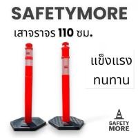 ราคา เสา110 เสาจราจร เสาจราจรล้มลุก 110 ซม พร้อมฐานยาง อุปกรณ์จราจร เซฟตี้ ที่กั้น แผงกั้น (4633993613)
