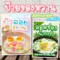 ราคา ป้ายขนมหวาน ป้ายบัวลอย ป้ายลอดช่อง ป้ายสาคู ป้ายเต้าส่วน เคลือบพลาสสติกแข็ง ขนาด A4 คมชัด สีสดใส่ (19491824486)