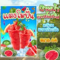 ราคา ป้ายน้ำแตงโมปั่น เคลือบพลาสติกแข็ง ขนาด A4 ป้ายน้ำแตงโมปั่น (24020687316)