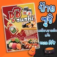 ราคา ป้ายซูชิ ซูชิ Sushi เคลือบพลาสติกแข็ง ขนาด A4 สีสันสดใส คม ชัด (22663462380)