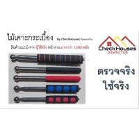 ราคา ไม้เคาะกระเบื้อง By CheckHouses รับตรวจบ้าน สินค้าแนะนำจากผู้ใช้จริงหน้างานมากกว่า 1 000 หลัง (5820295926)