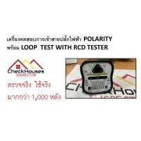 ราคา Socket Tester RCD 3 in 1 เครื่องตรวจสอบระบบไฟฟ้า DY207A (10850936954)
