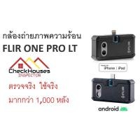 ราคา กล้องถ่ายภาพความร้อน FLIR ONE Pro LT สินค้าแนะนำจาก Checkhouses รับตรวจบ้านก่อนโอนกรรมสิทธิ์ (21503296381)