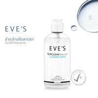 ราคา EVE S คลีนซิ่งอีฟส์ ล้างเครื่องสำอาง TERCLEAR MICELLAR CLEANSING WATER คลีนซิ่ง วอเตอร์ ล้างหน้าลดสิว ทำความสะอาดผิวหน้า (23971084183)