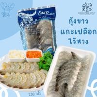 ราคา กุ้งแกะเปลือกไว้หาง size ก่อนแกะ 90 120 แพ็ค 200 กรัม (25128114602)