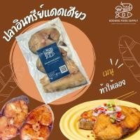 ราคา ปลาอินทรีย์แดดเดียว ปลาอินทรีย์ อินทรีย์แดดเดียว ขนาด 300g (24167140287)