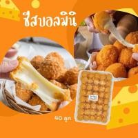 ราคา ชีสบอลมินิ ชีสบอล ชีสยืด ชีสสติ๊ก แพ็ค 40 ลูก (23989734733)