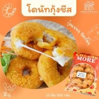ราคา โดนัทกุ้งชีส โดนัทกุ้ง กุ้งแน่นๆ ชีสเยิ้มๆ แพ็คละ 10 ชิ้น 500 กรัม Cheese More (25319095528)