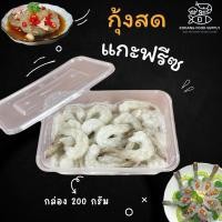 ราคา กุ้งขาวแกะ ผ่าหลังไว้หาง กุ้งแช่แข็ง กุ้งแกะเปลือก กล่อง 200 กรัม 26 30 ตัว กล่อง (29401640364)