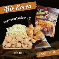 ราคา Mix Korea รวมของทอดสไตล์เกาหลี เฟรนซ์ฟรายส์ ไก่คาราเกะ ปีกบนไก่ทอด ซอสฮันนี่การ์ลิก แพ็ค 800 กรัม (24331439804)