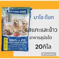 ราคา มาโชว์ด๊อก รสแกะและข้าว 20กิโล (22854258036)