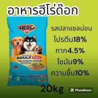 ราคา อาหารสุนัขฮีโร่ด๊อกรสแซลม่อน 20กิโล (25401038392)