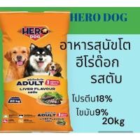 ราคา อาหารสุนัขโต ฮีโร่ด๊อก รสตับ ขนาด20กิโล (26355551903)
