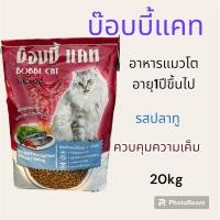 ราคา อาหารแมวโต บ๊อบบี้แคท รสปลาทู ขนาด20kg (24726111091)