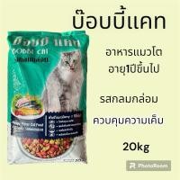 ราคา อาหารแมวโต บ๊อบบี้แคทรสกลมกล่อม 20kg (24676120672)