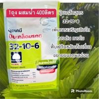 ราคา ปุ๋ยเกร็ดมรกต 32 10 6 ตรารุ่งอรุณ 1กิโลกรัม (19081344935)